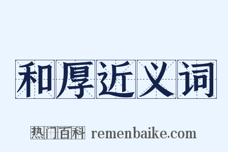 和厚近义词是什么意思的图片